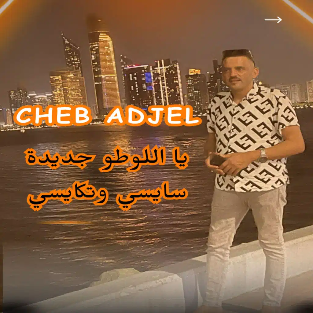 يا اللوطو جديدة سايسي وتكايسي (feat. Dj Oussama)