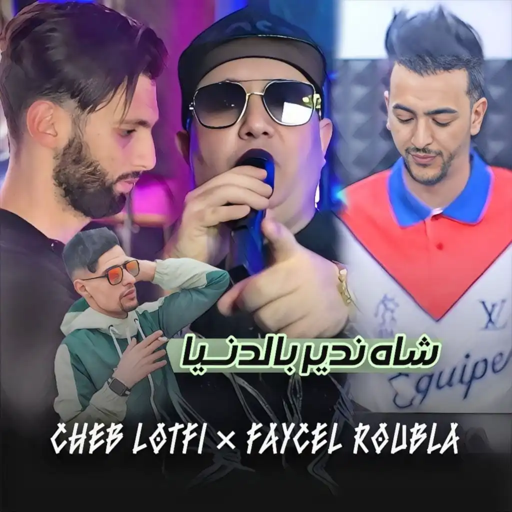 شاه ندير بالدنيا (feat. Faycel Roubla)