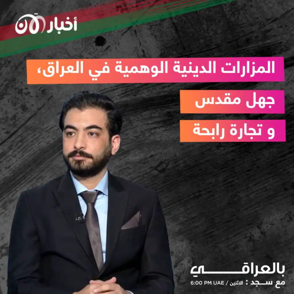 المزارات الدينية الوهمية في العراق ، جهل مقدس و تجارة رابحة