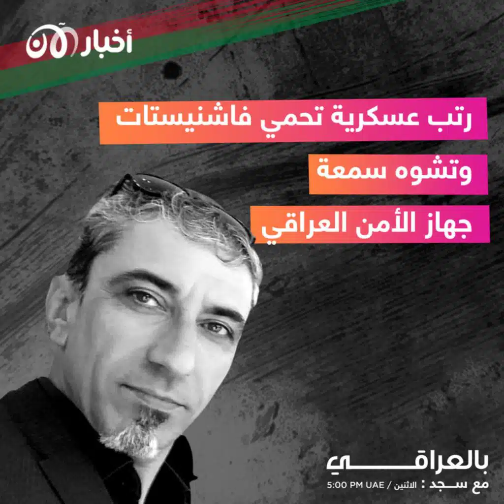 رتب عسكرية تحمي فاشنيستات وتشوه سمعة جهاز الأمن العراقي