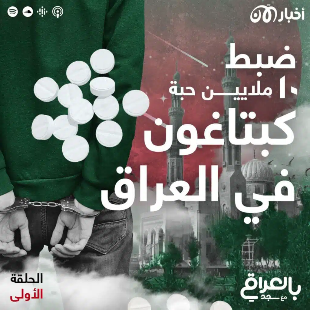 ضبط 10 ملايين حبة كبتاغون في العراق