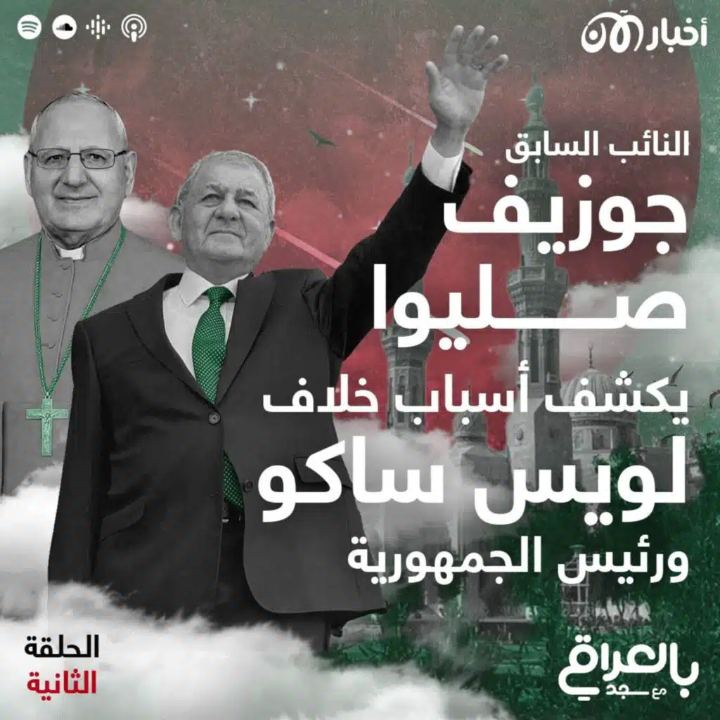 النائب السابق جوزيف صليوا يكشف أسباب خلاف لويس ساكو ورئيس الجمهورية