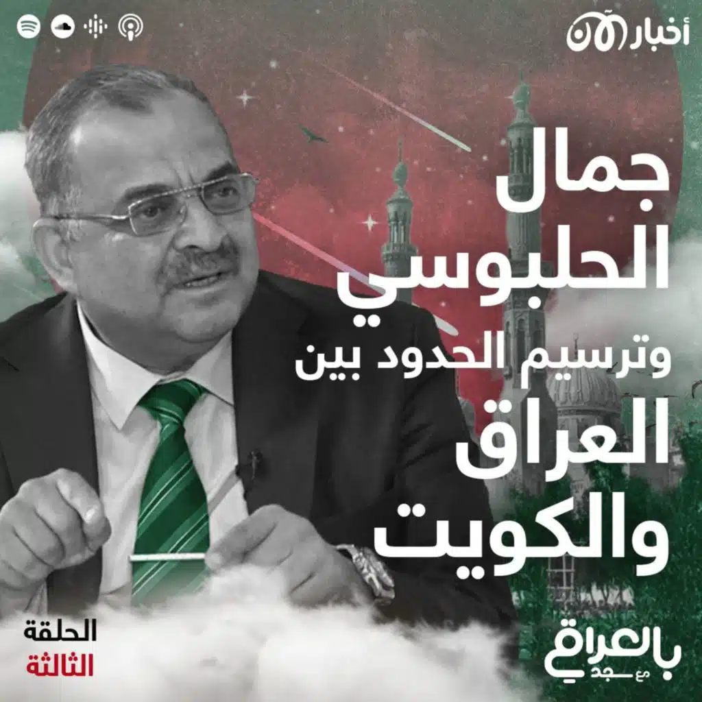 جمال الحلبوسي وترسيم الحدود بين العراق والكويت