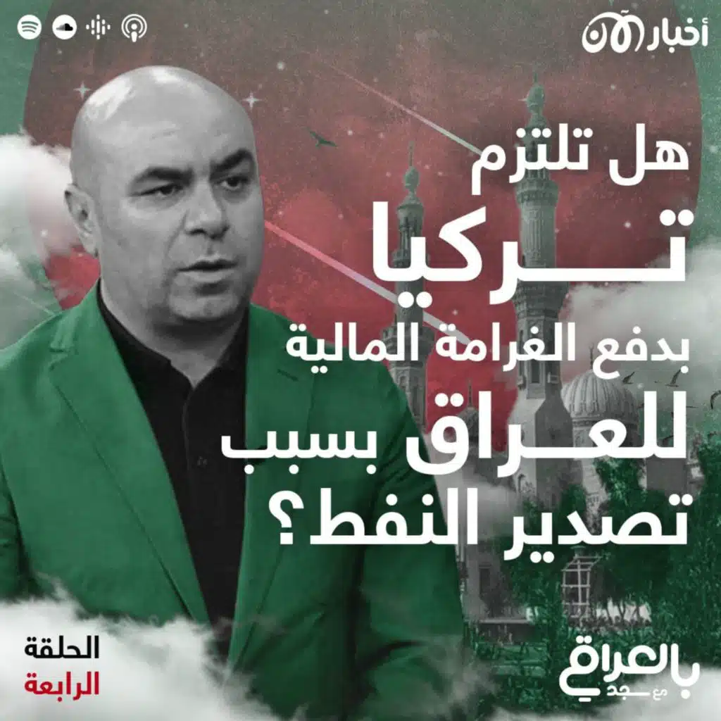 هل تلتزم تركيا بدفع الغرامة المالية للعراق بسبب تصدير النفط؟