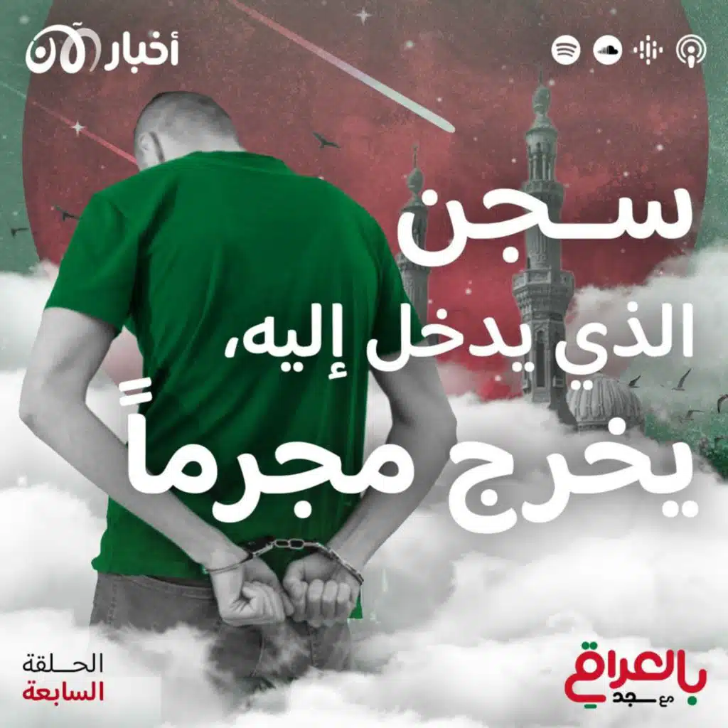 تحرش وتعذيب وسرقة أعضاء في سجون العراق