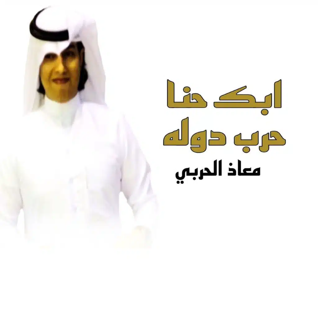 ابك حنا حرب دولة