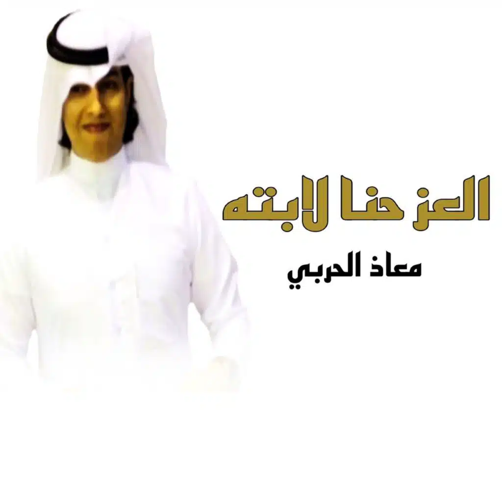 العز حنا لابته