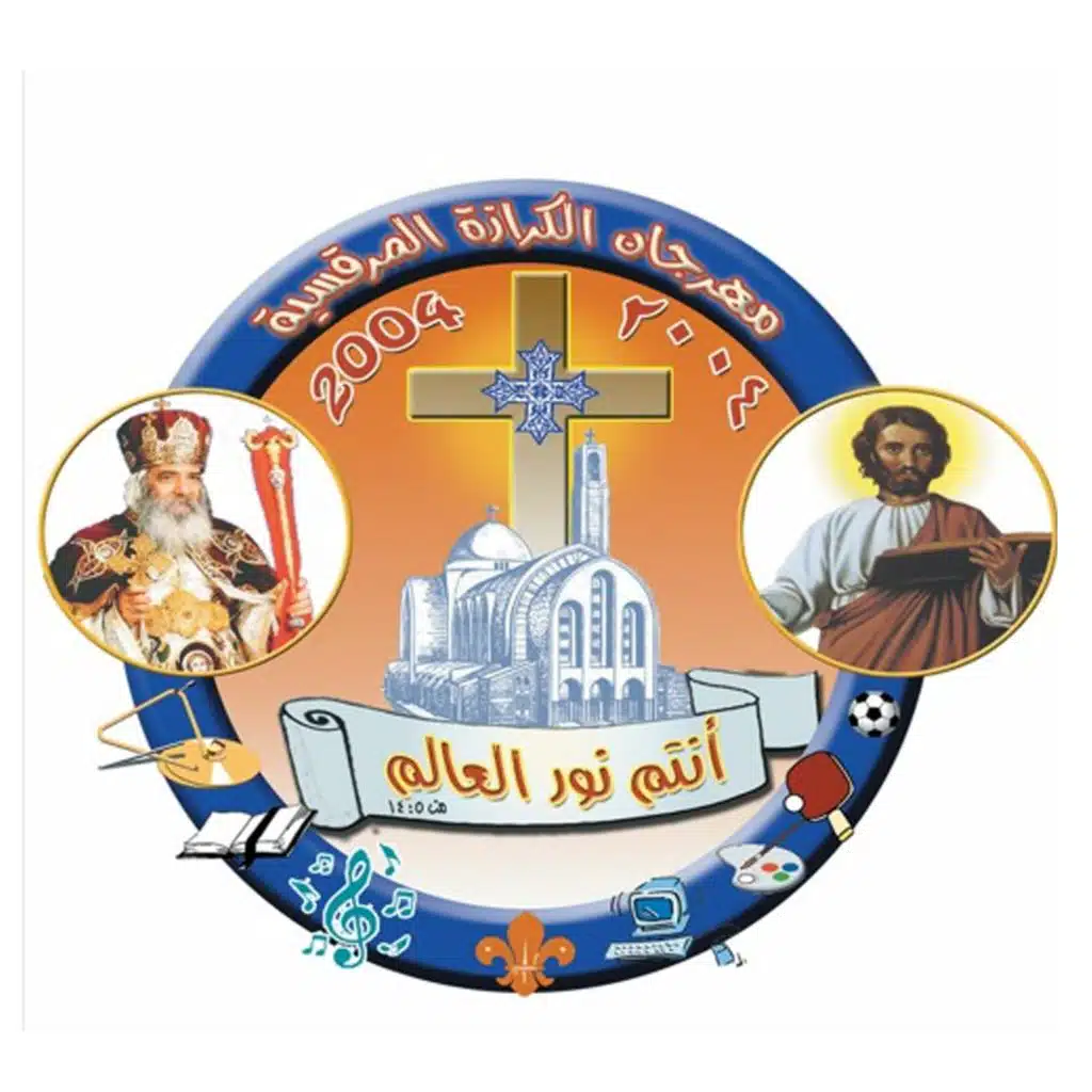 شعار مهرجان الكرازة المرقسية 2004- انتم نور العالم