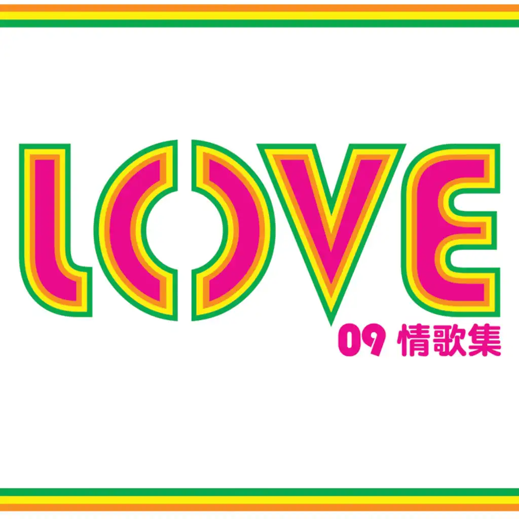 LOVE 09情歌集