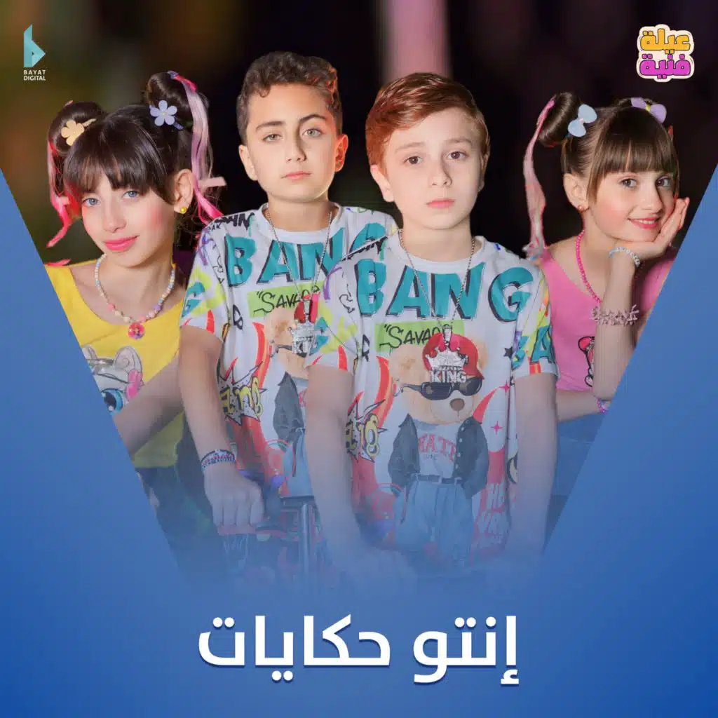 إنتو حكايات (مع حلا برو ،مليكة برو ،محمد برو و أمير عاشور)
