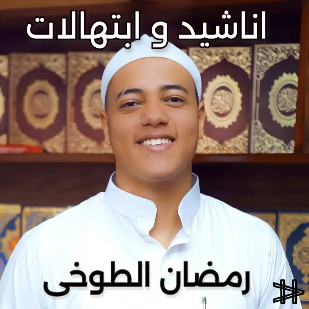 اناشيد و ابتهالات