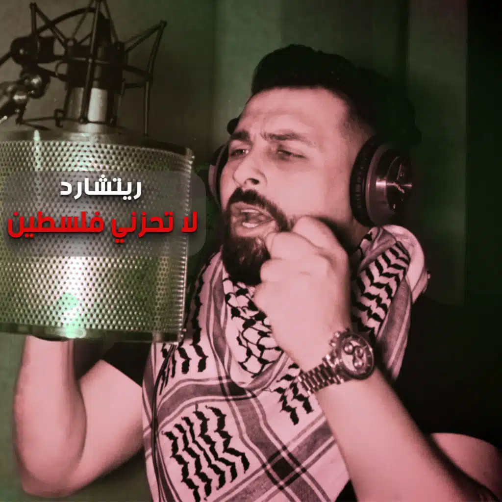 لا تحزني فلسطين
