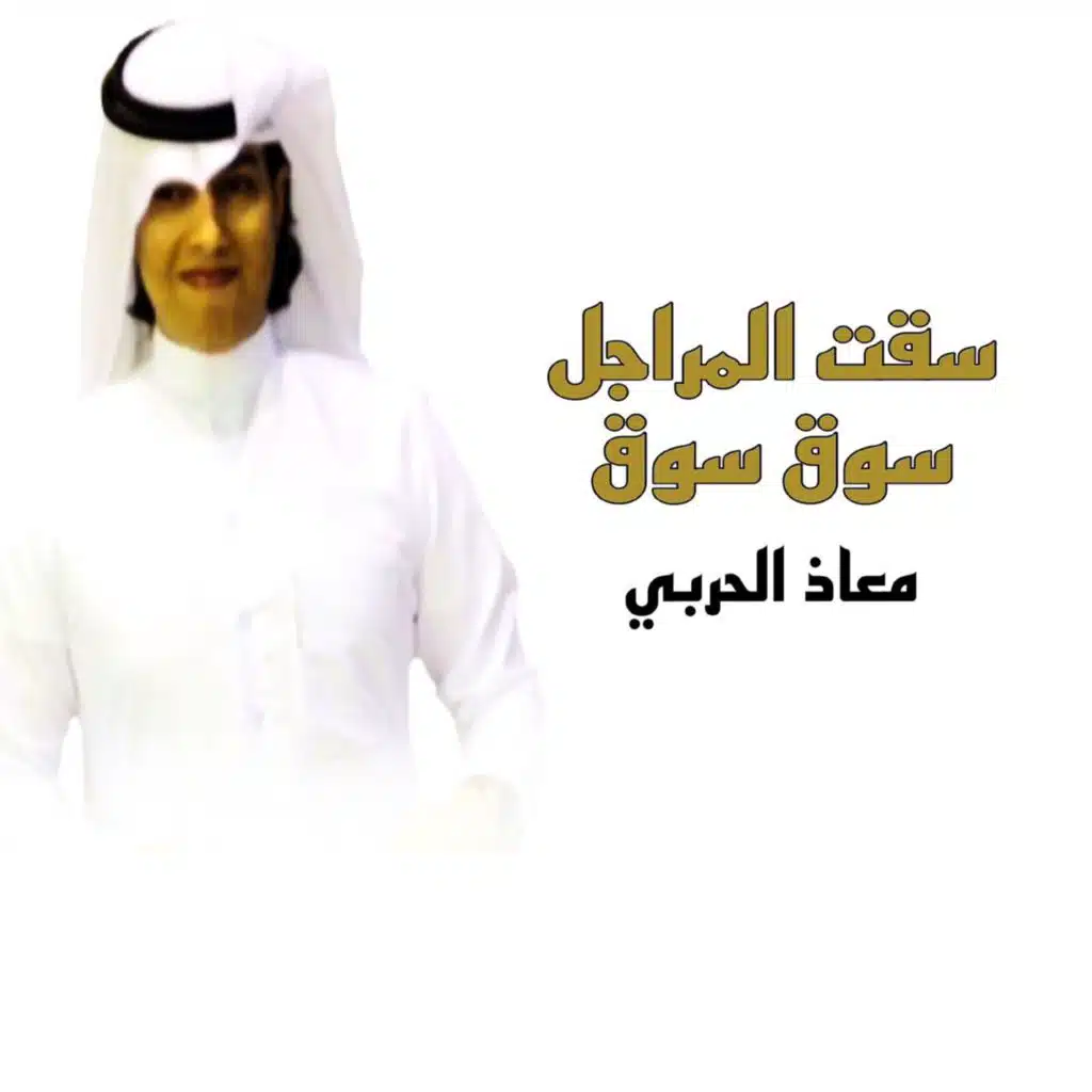 سقت المراجل سوق سوق