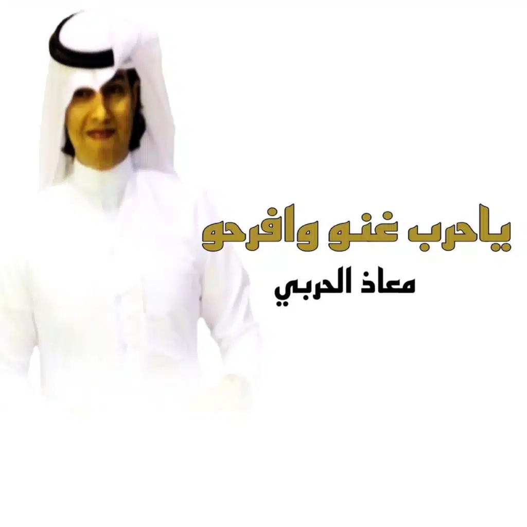 ياحرب غنو وافرحو