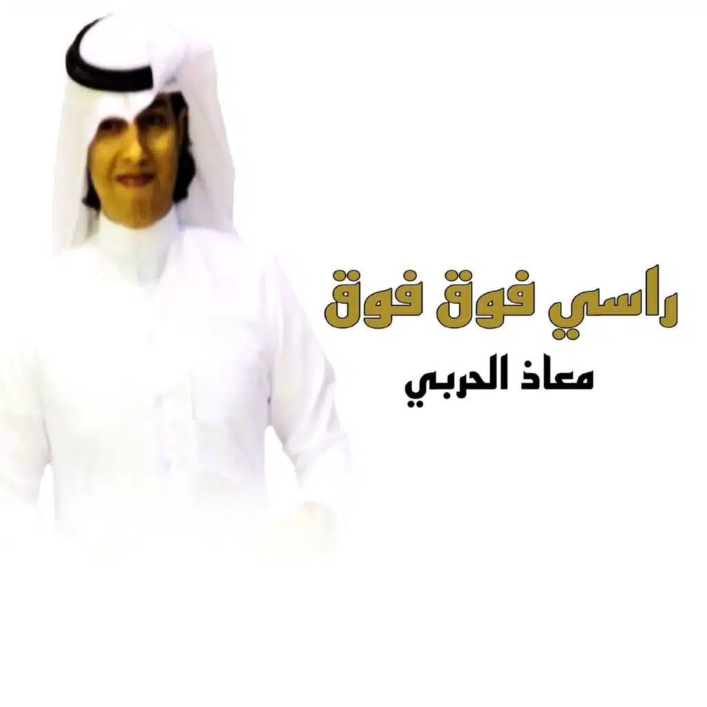 راسي فوق فوق