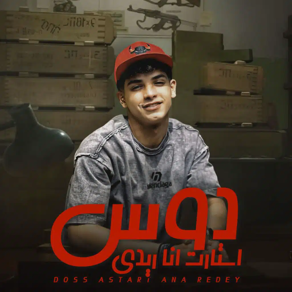 دوس استارت انا ريدي - انا بتاع جلب - يا ابويا الشارع اتقلب