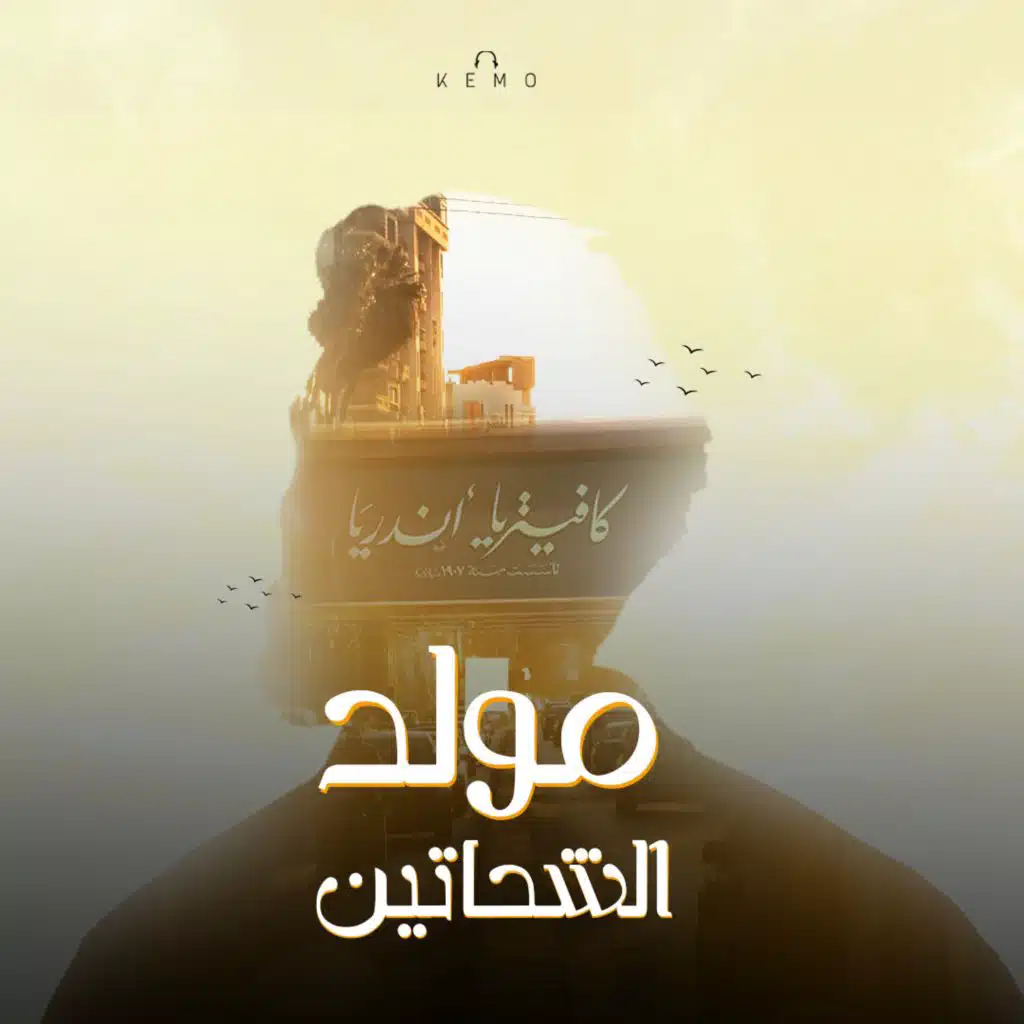 مولد الشحاتين