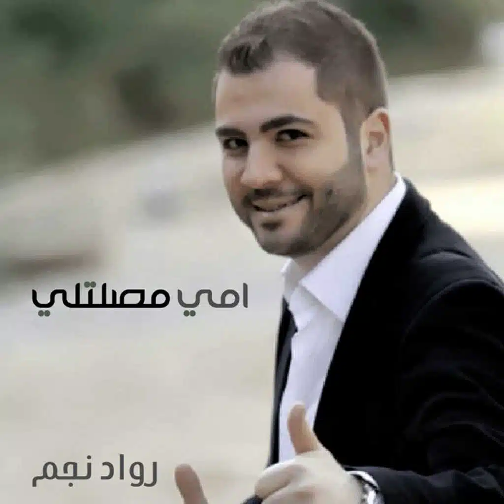 إمي مصلّتلي