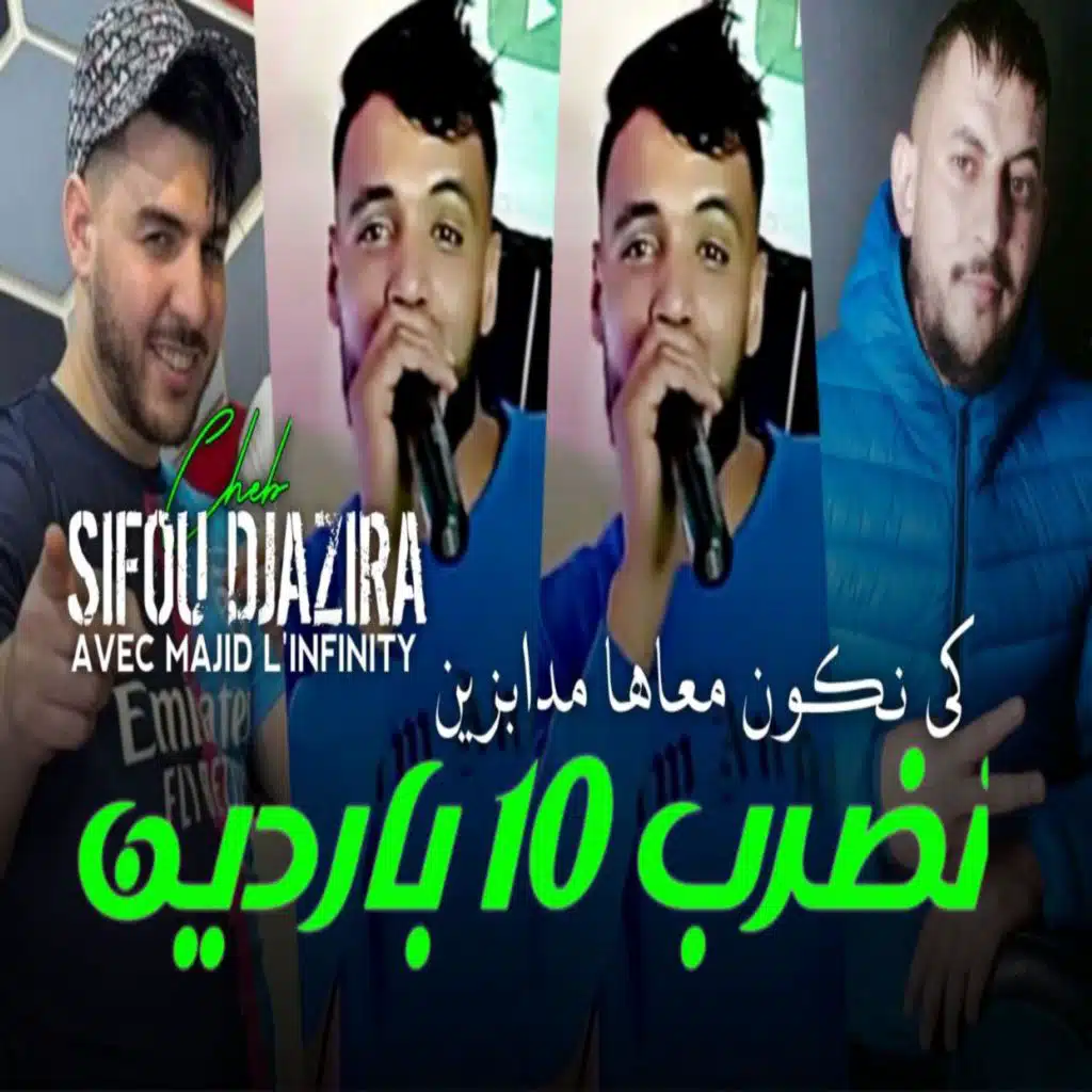 نضرب 10 باردين كي نكون معاها مدابزين