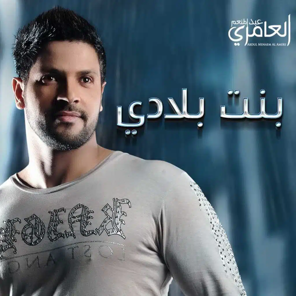 بنت بلادي