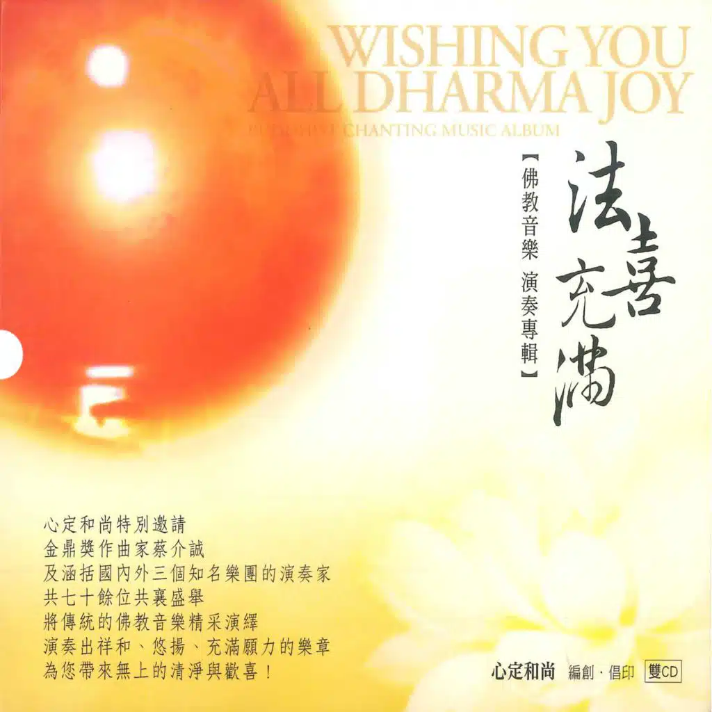 法喜充滿–佛教音樂演奏專輯