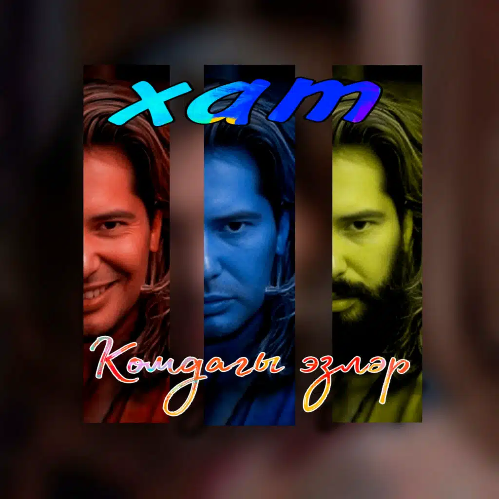 Комдагы эзләр