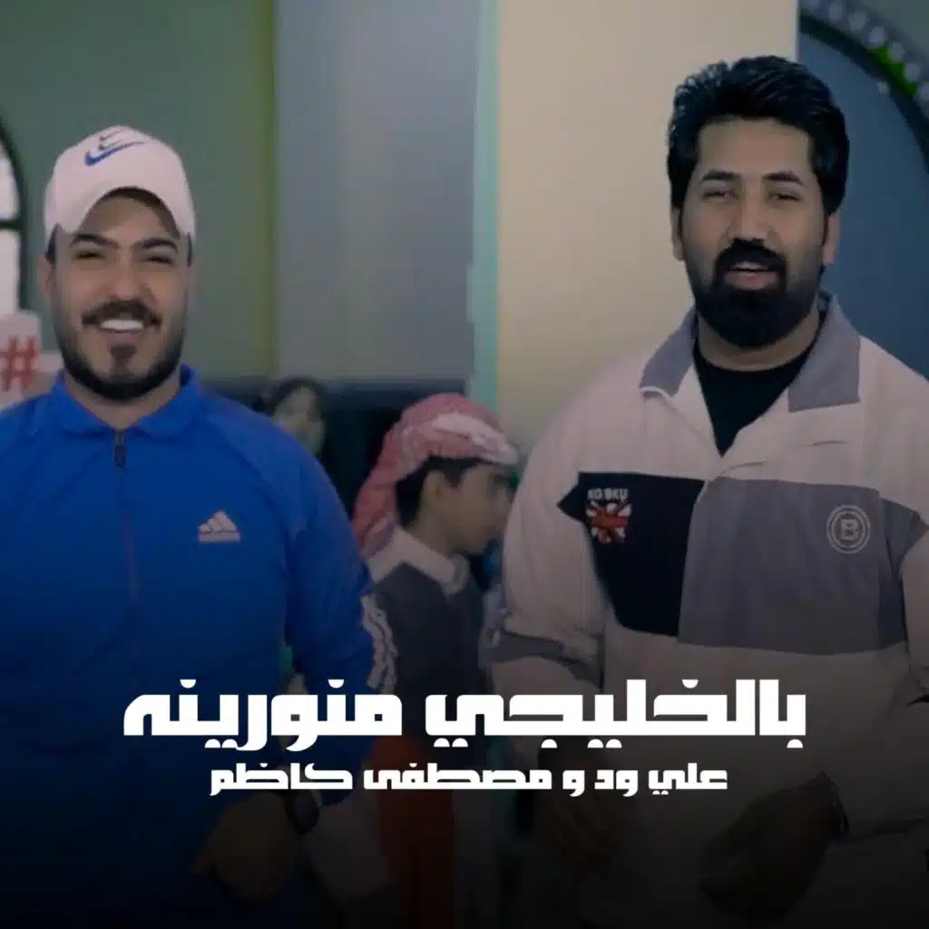 بالخليجي منورينه