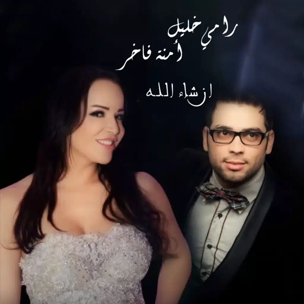 Incha'allah (feat. Ramy Khalil)
