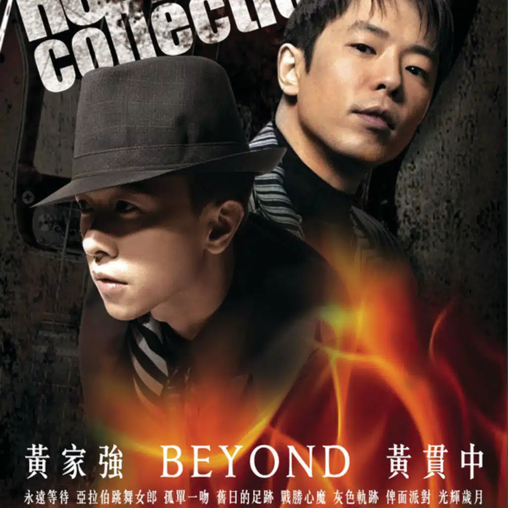 黃貫中X黃家強X BEYOND-ROCK & ROLL COLLECTON