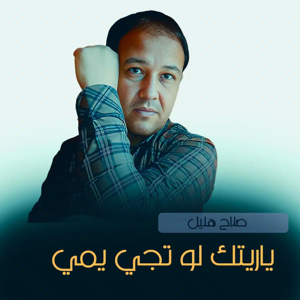 ياريتك لو تجي يمي