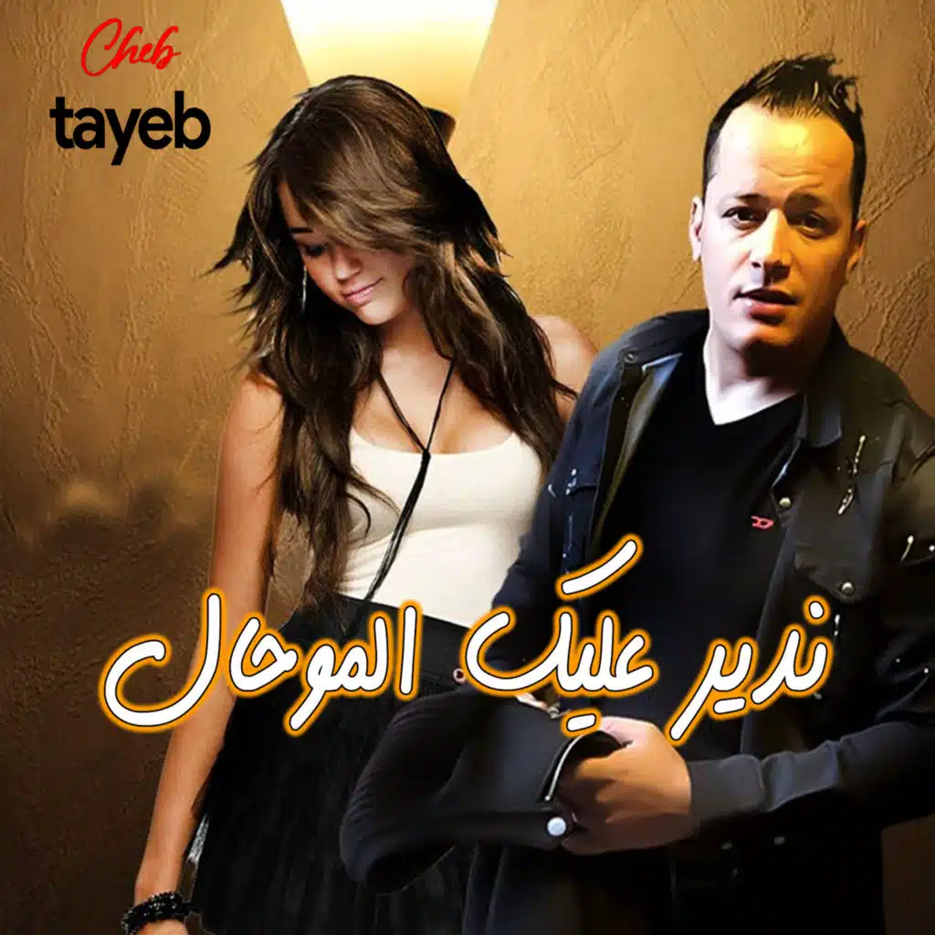 ندير عليك الموحال