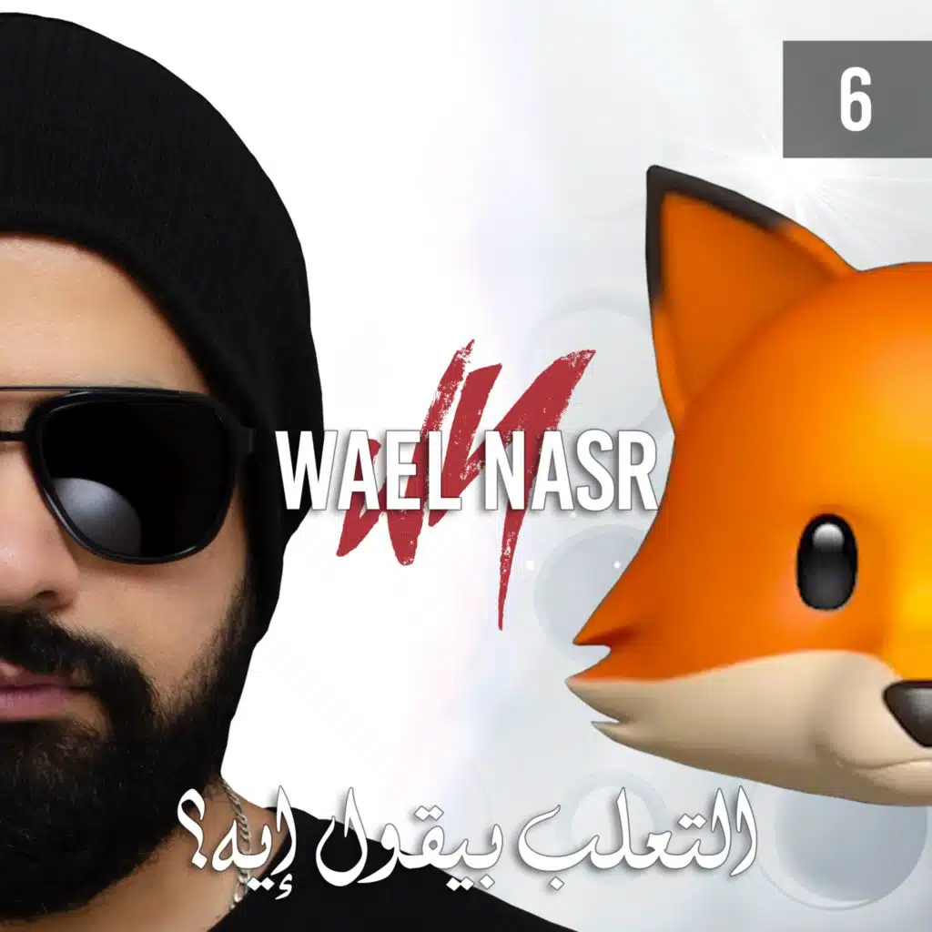 التعلب بيقول إيه ؟