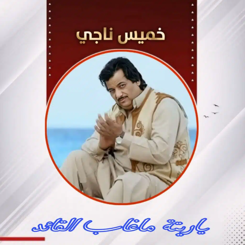 ياريته ما غاب القائد