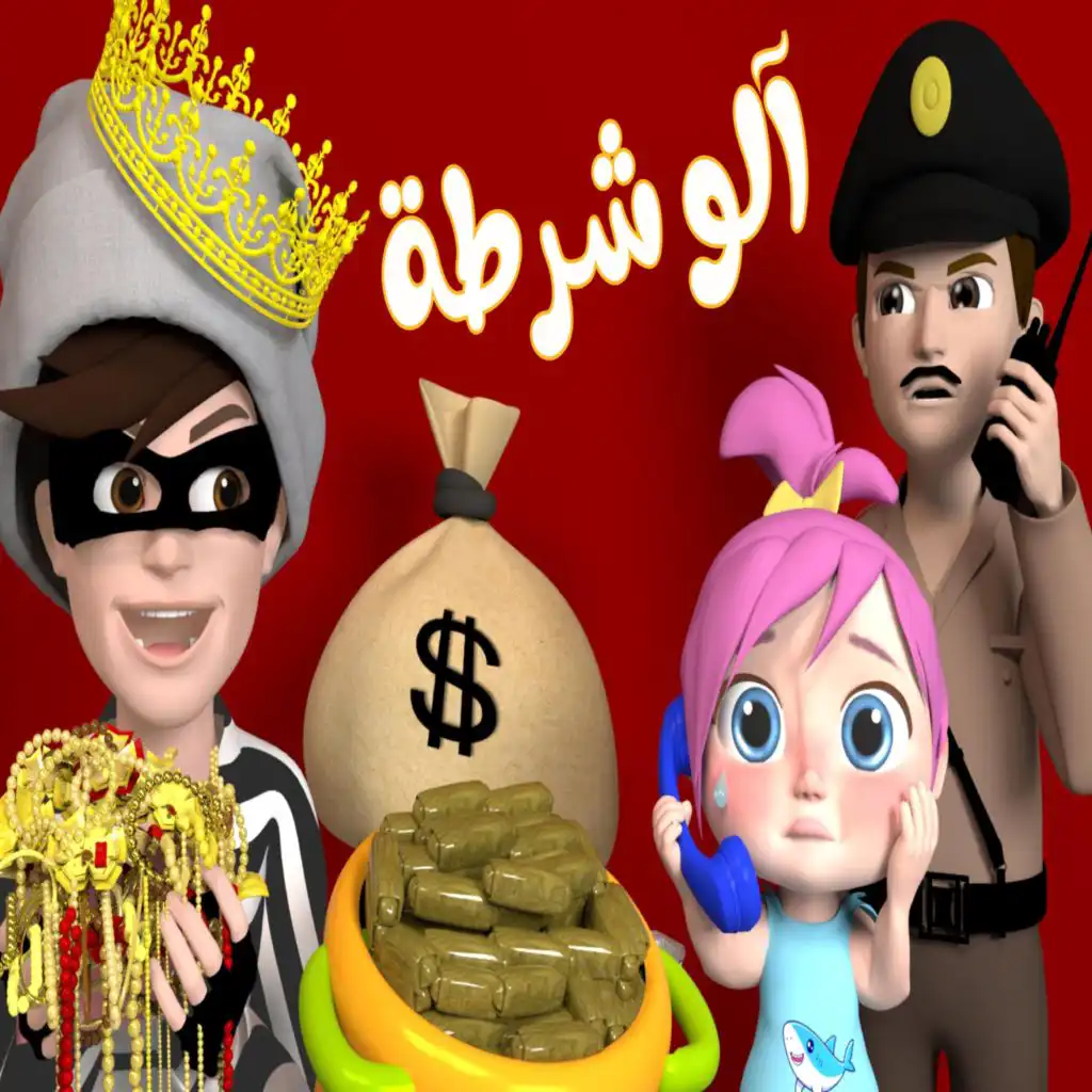 الو الو - شرطة تعالوا