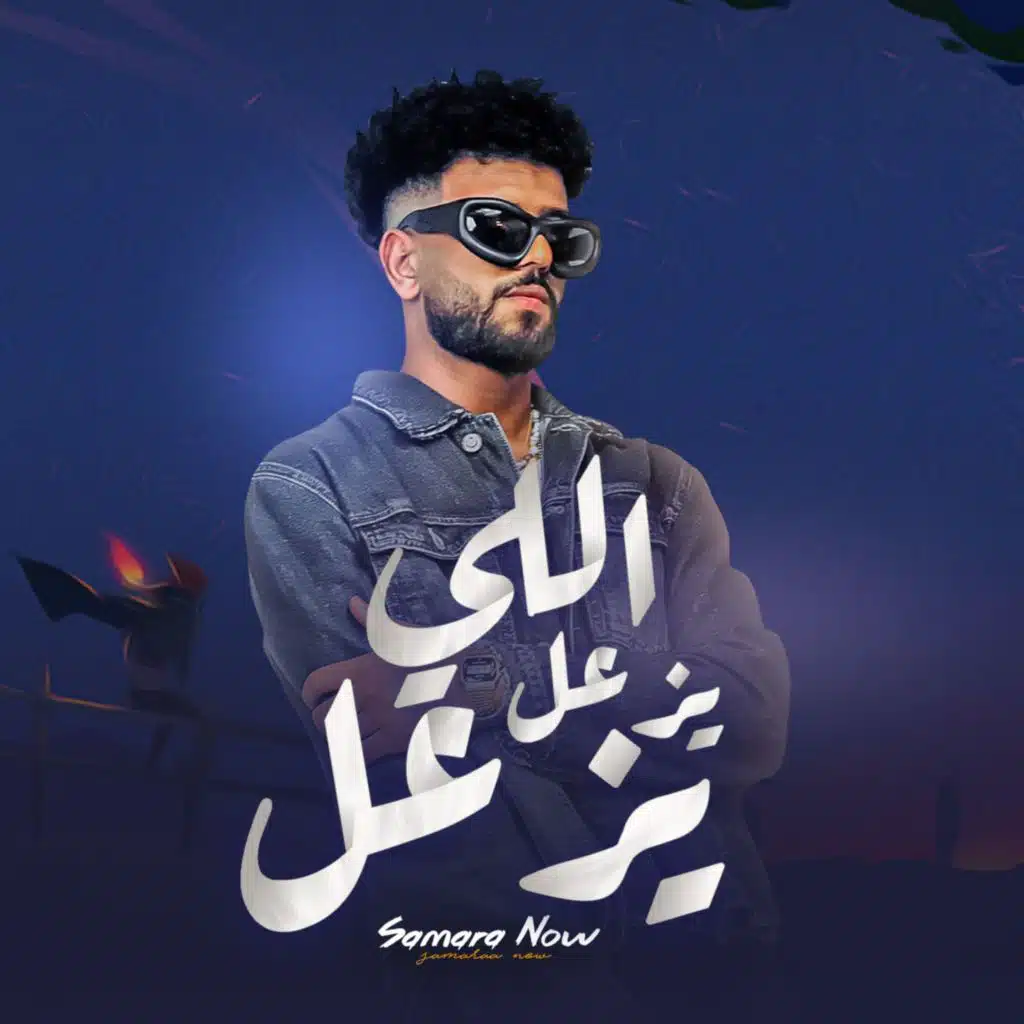 اللي يزعل يزعل