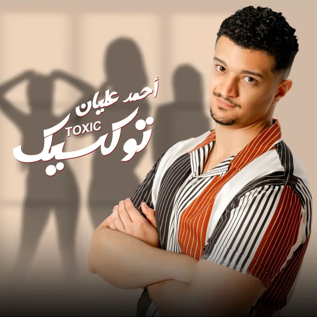 توكسيك