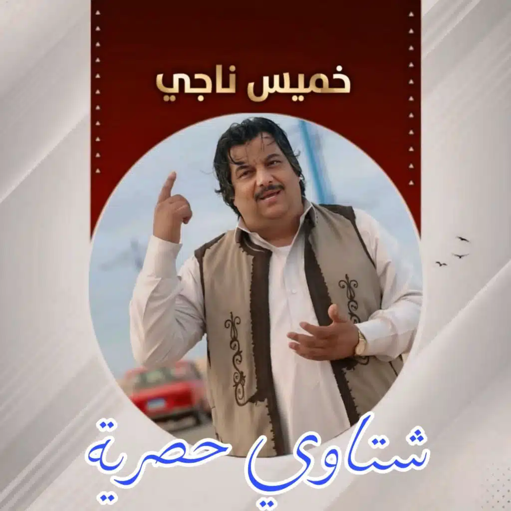 شتاوي حصرية