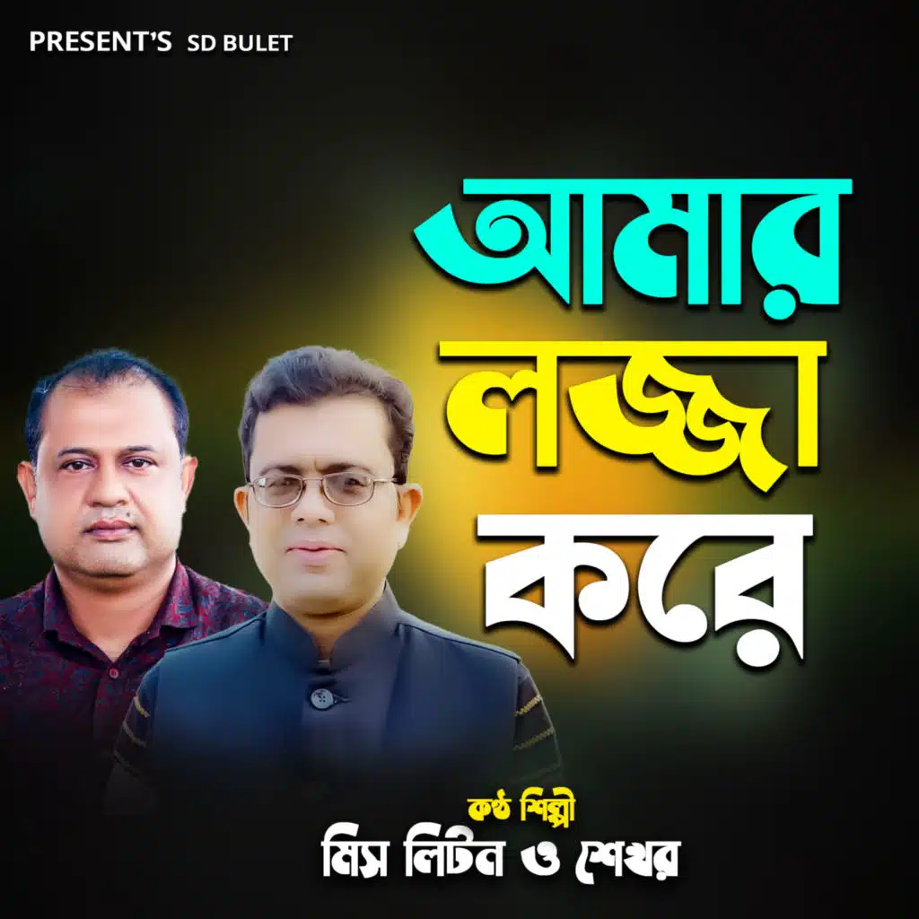 Amar Lojja Kore (feat. Shekhar)