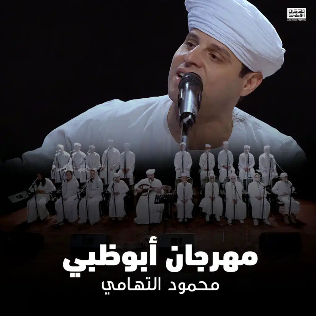 محمود التهامي وبراعم الانشاد الديني في مهرجان ابوظبي