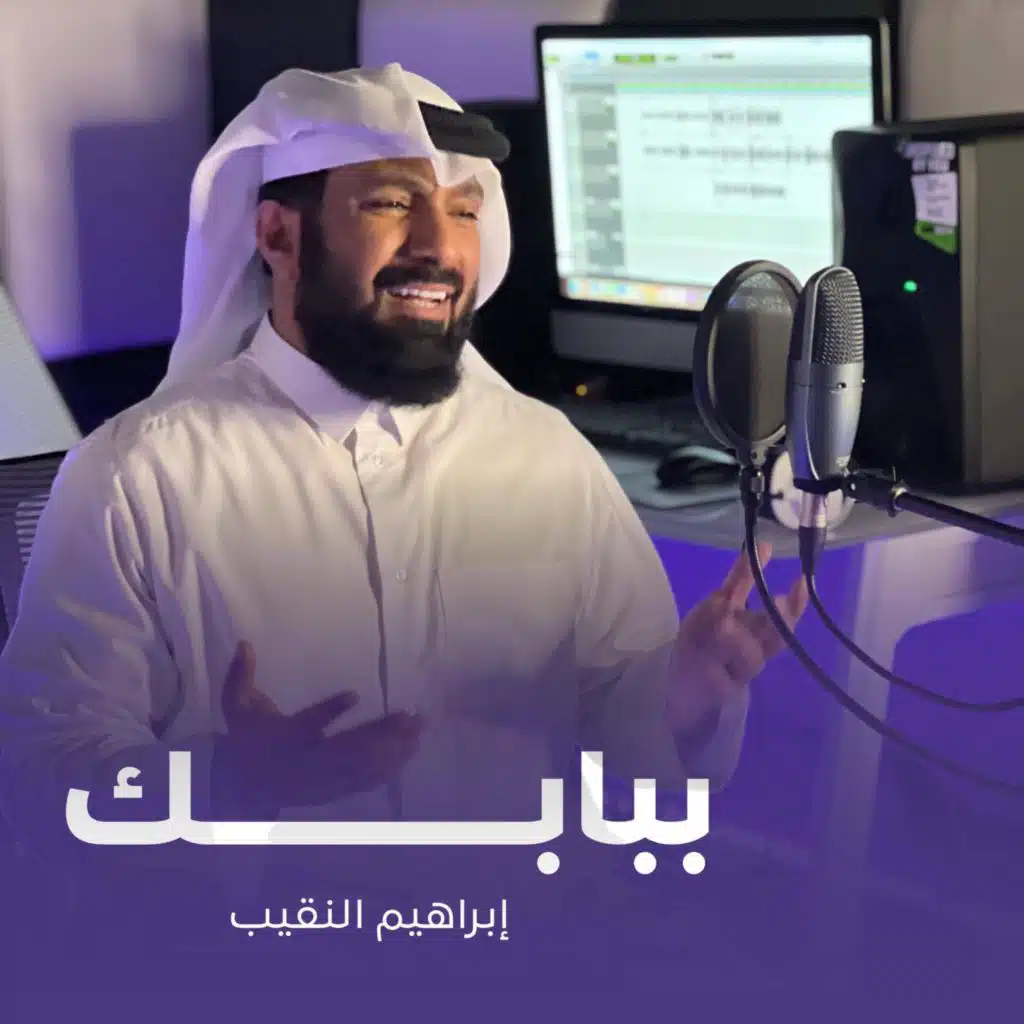 ببابك (feat. ابراهيم النقيب)
