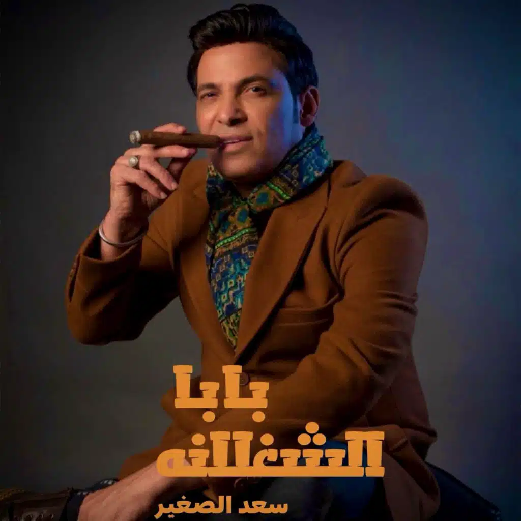 بابا الشغلانة