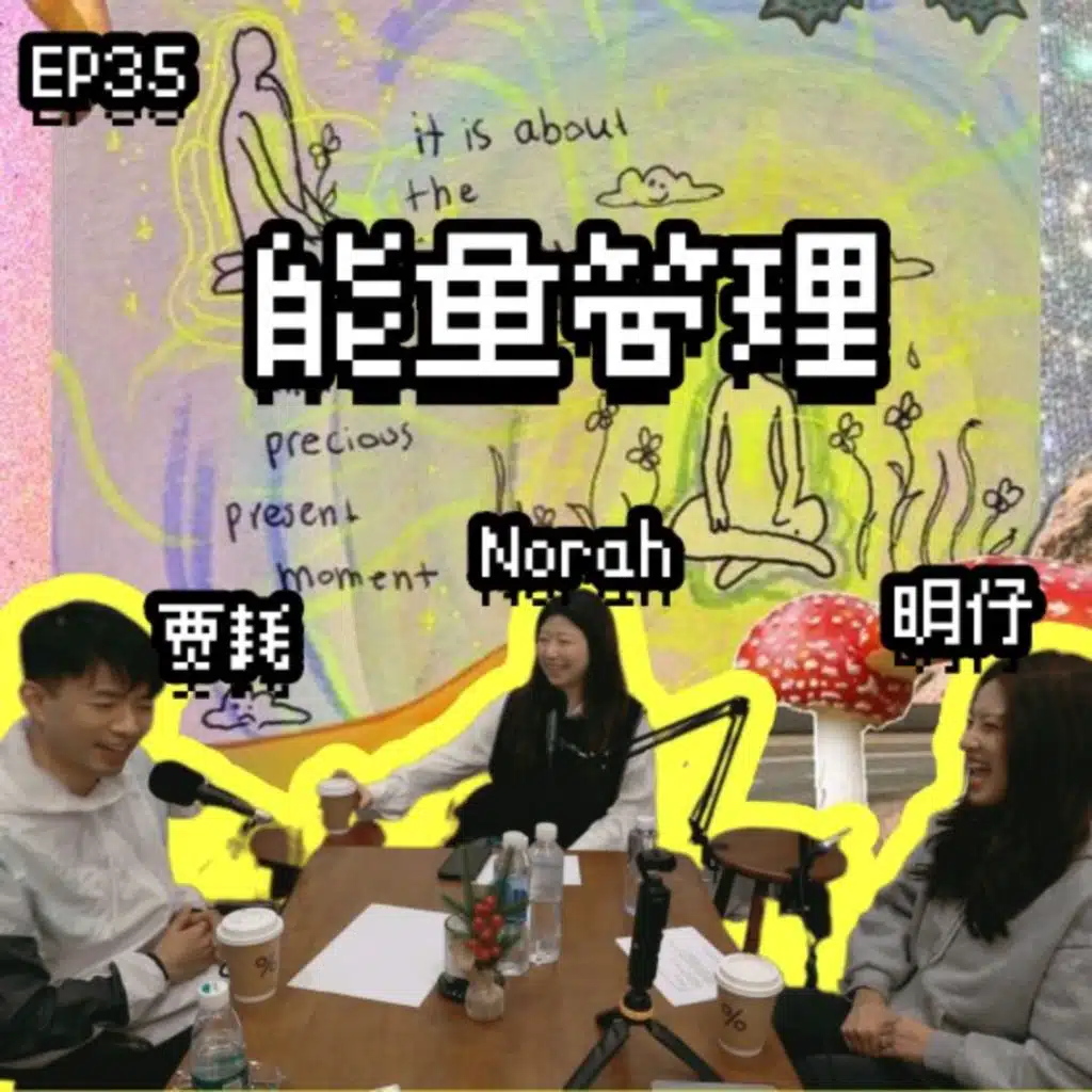 EP35 串台贾耗｜能量管理be like:我想一直躺到生活变好