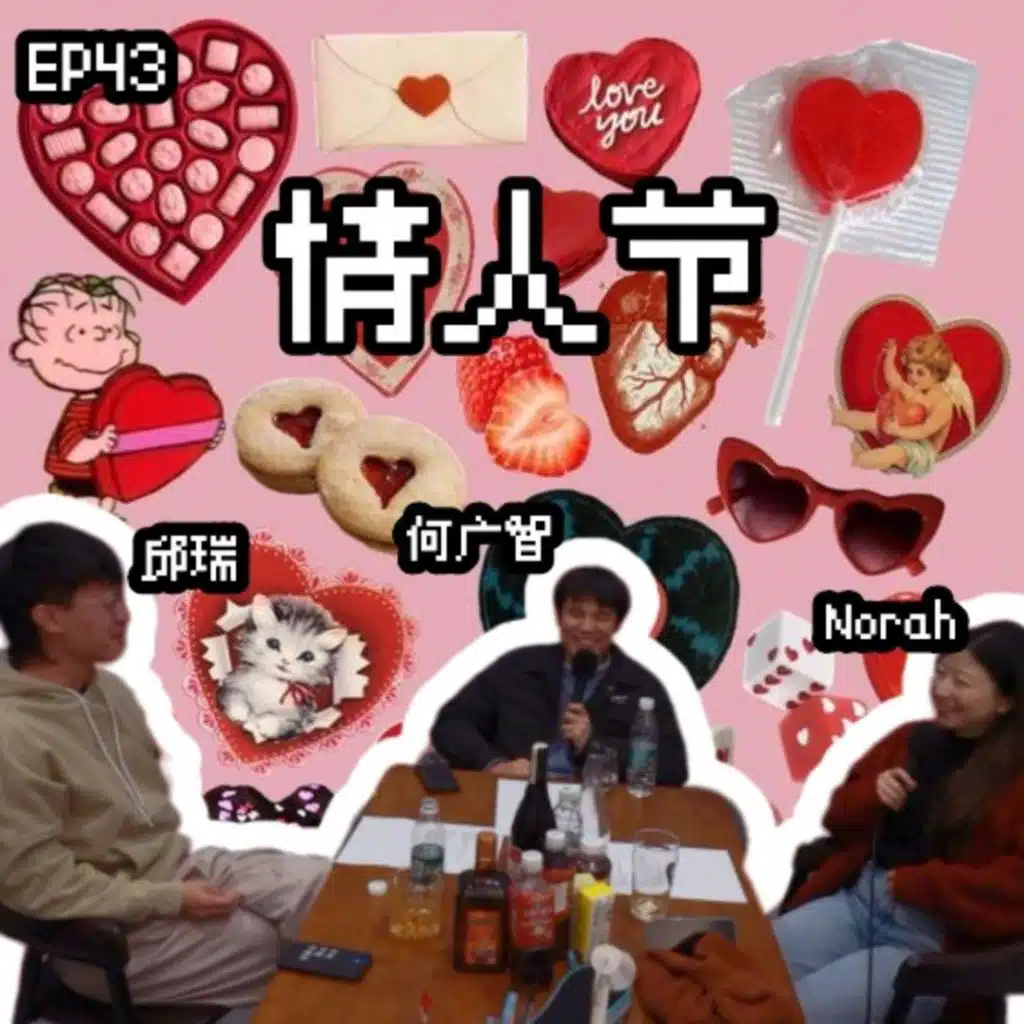 EP43 我们的杀马特情人节往事