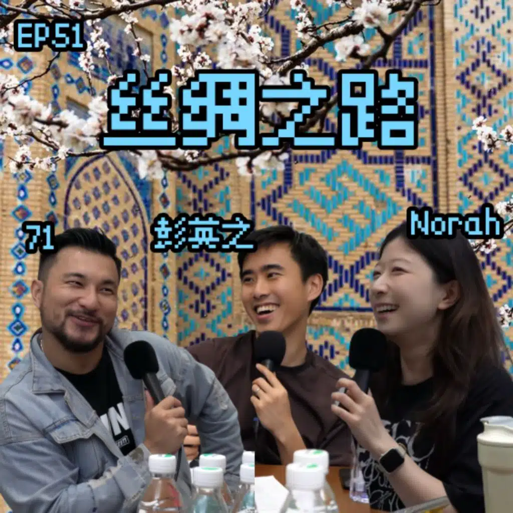 EP51 一个人走完丝绸之路，拉肚子这事儿我身先士卒