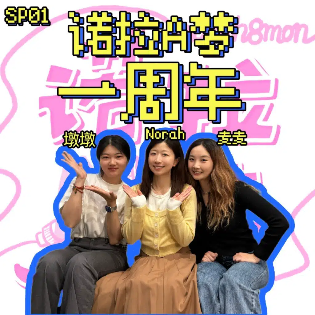 SP01 诺拉A梦一周年: 幕后故事大揭秘