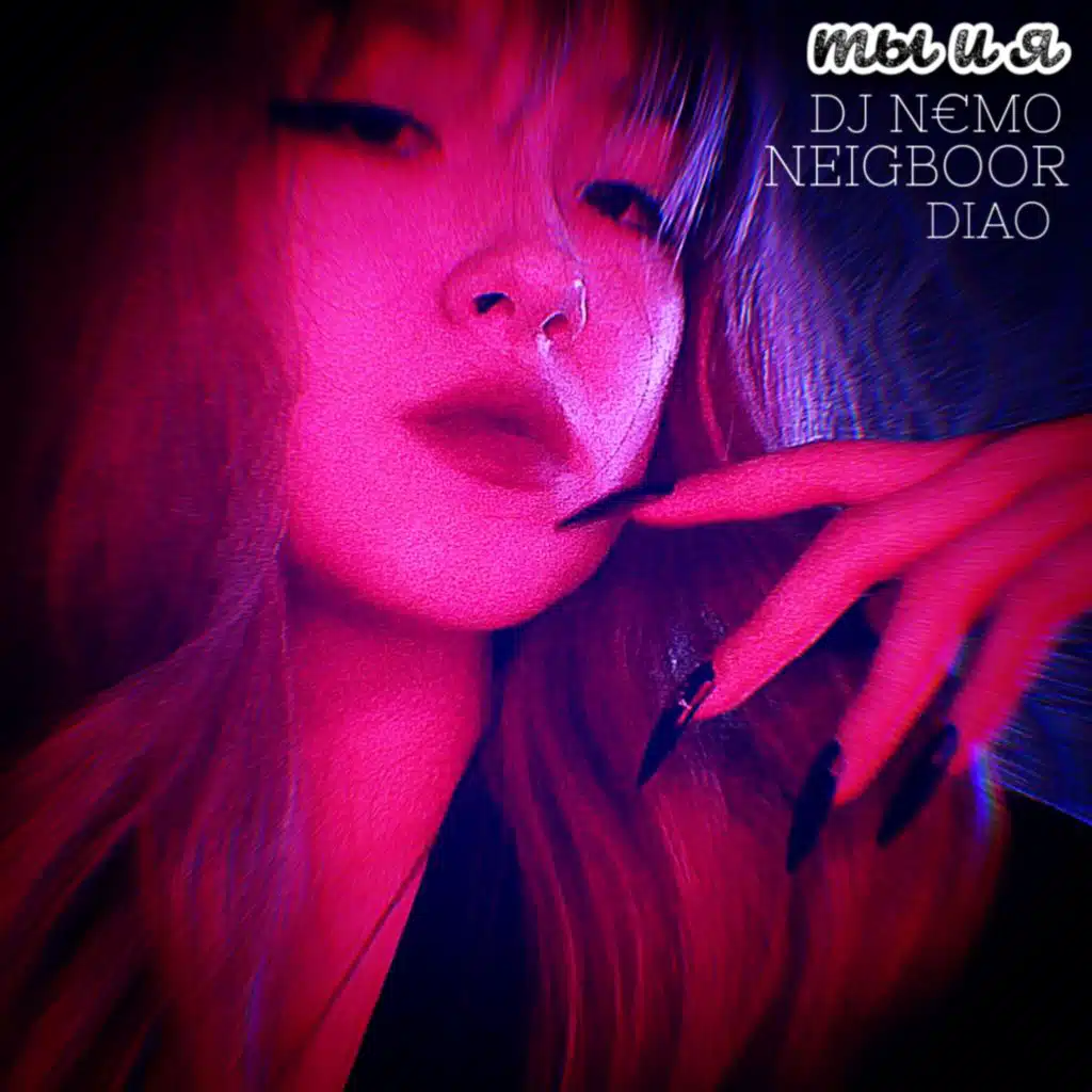 Ты и я (feat. NEIGBOOR & DIAO)