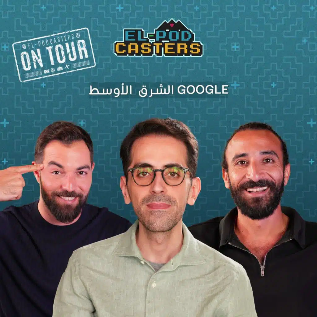 نجيب جرار مع البودكاسترز.