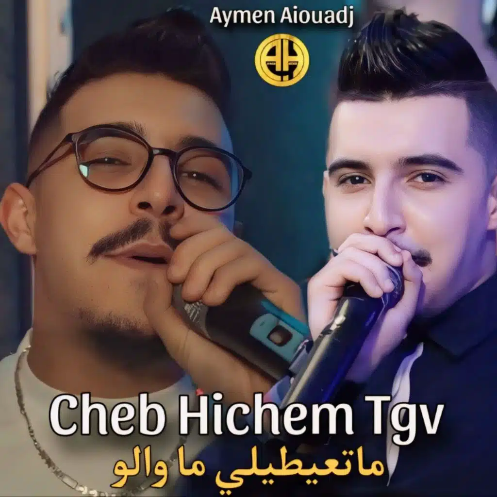 ماتعيطيلي ما والو