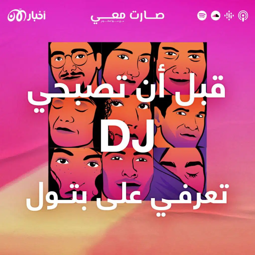 قبل أن تصبحي “DJ” تعرفي على بتول!