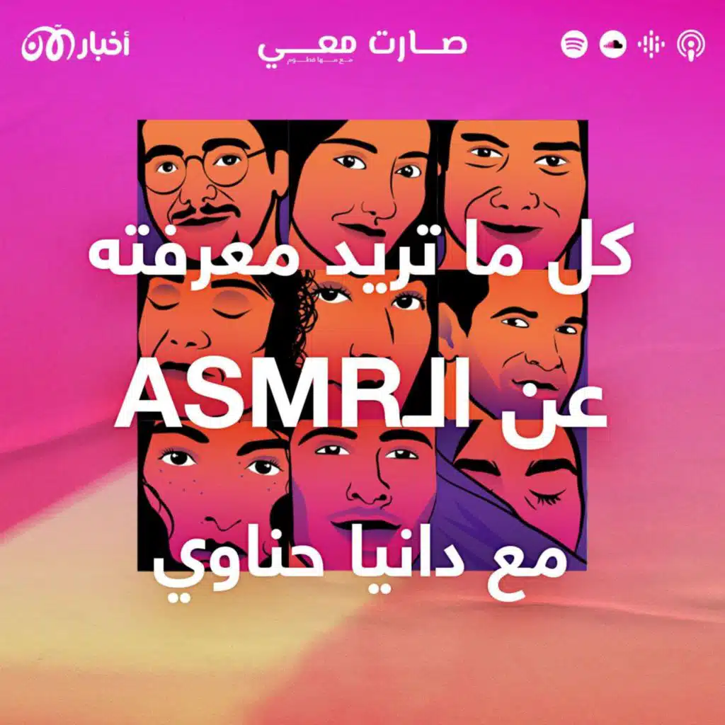 كل ما تريد معرفته عن الـ “أي إس أم آر” مع دانيا حناوي